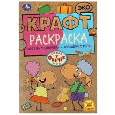  ЭкоКрафт/А5. Отель у овечек – лучший отель!