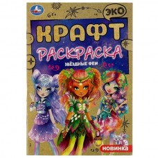  ЭкоКрафт/А5. Звёздные феи