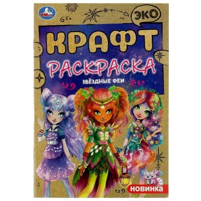  ЭкоКрафт/А5. Звёздные феи