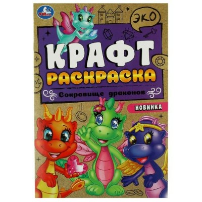  ЭкоКрафт/А5. Сокровище драконов