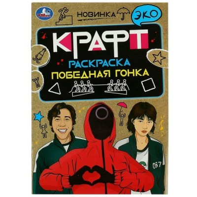  ЭкоКрафт/А5. Победная гонка