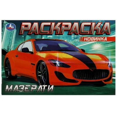  А5. Мазерати