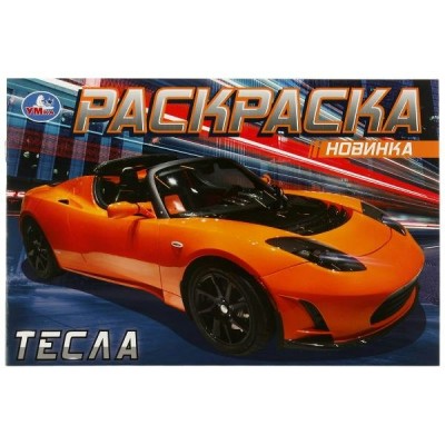  А5. Тесла