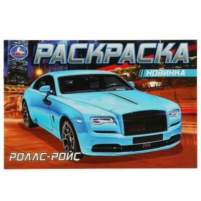  А5. Роллс-Ройс