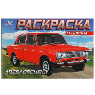  А5. Автолегенды