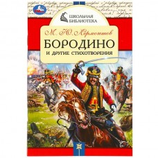 Лермонтов М.Ю. Бородино и другие стихотворения