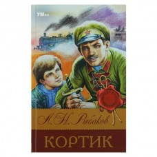Рыбаков А.Н. Кортик
