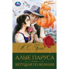 Грин А.С. Алые паруса. Бегущая по волнам