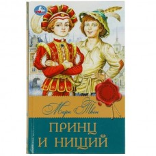 Твен Марк Принц и нищий