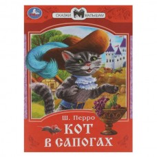 Перро Ш. Кот в сапогах