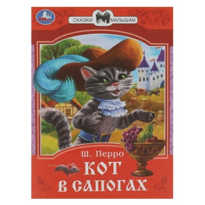 Перро Ш. Кот в сапогах