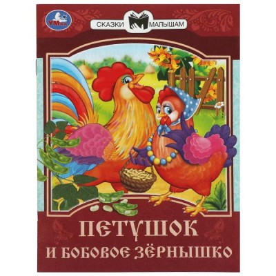  Петушок и бобовое зёрнышко