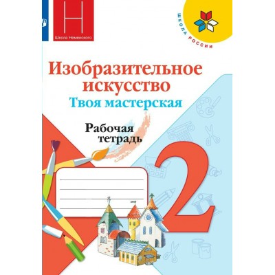 Горяева/Коротеева /Неменск ФП2022/Твоя мастерская 2 кл. Рабочая тетрадь