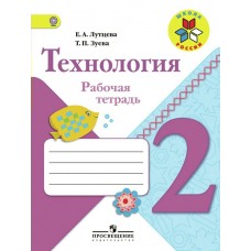 Лутцева ФП2022/ШколаРоссии/Технология 2 кл +вкладка Рабочая тетрадь