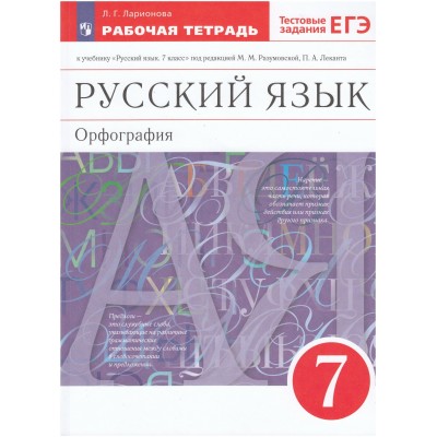 Разумовская/Ларионова ФГОС/ВЕРТИКАЛЬ/Русский язык 7 кл. Орфография +ЕГЭ Рабочая тетрадь