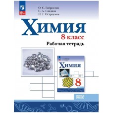 Габриелян/Остроумов/Сладков ФП2022//ХИМИЯ 8 кл. Учебник