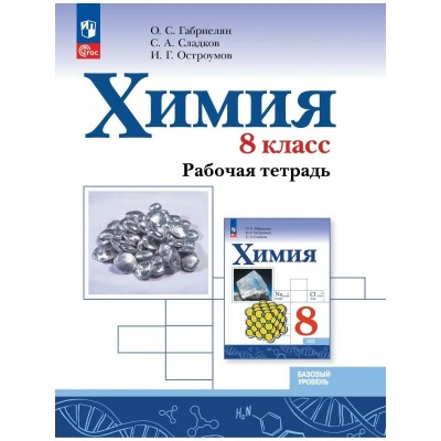 Габриелян/Остроумов/Сладков ФП2022//ХИМИЯ 8 кл. Учебник
