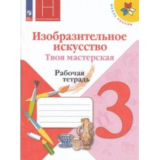 Горяева/Неменского/Коротеева ФП2022/ШколаРоссии/Твоя мастерская 3 кл Рабочая тетрадь