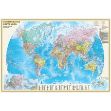  А0. Политическая карта мира. Физическая карта мира. 1170х790 мм (в новых границах)