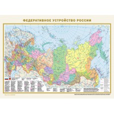  А2. Федеративное устройство России. Физическая карта России. 575х420 мм (в новых границах)