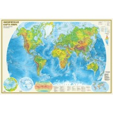  А0. Физическая карта мира. 1170х790 мм (в новых границах)