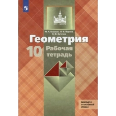 Атанасян,Глазков ФП2022/Геометрия 10 кл.(Базовый и углубл) 