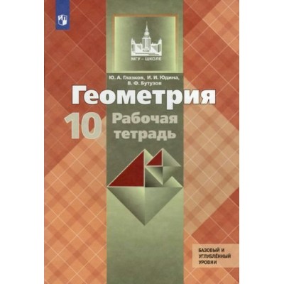 Атанасян,Глазков ФП2022/Геометрия 10 кл.(Базовый и углубл) 