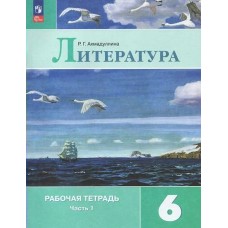 Ахмадуллина/Коровина ФП2022/Литература.  6 кл. (Компл из 2-х частей) Ч.1 Рабочая тетрадь