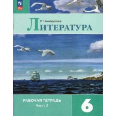 Ахмадуллина/Коровина ФП2022/Литература.  6 кл. (Компл из 2-х частей) Ч.2 Рабочая тетрадь