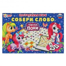  Чудесные пони. Собери слово