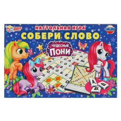  Чудесные пони. Собери слово