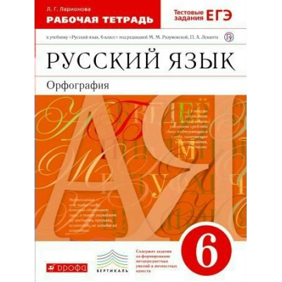 Разумовская/Ларионова Русский язык 6 кл. Орфография (ДФ) Рабочая тетрадь