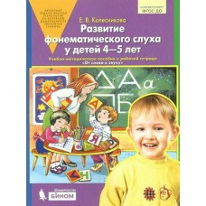 Колесникова ДО/Развитие фонематического слуха у детей к р/тет 
