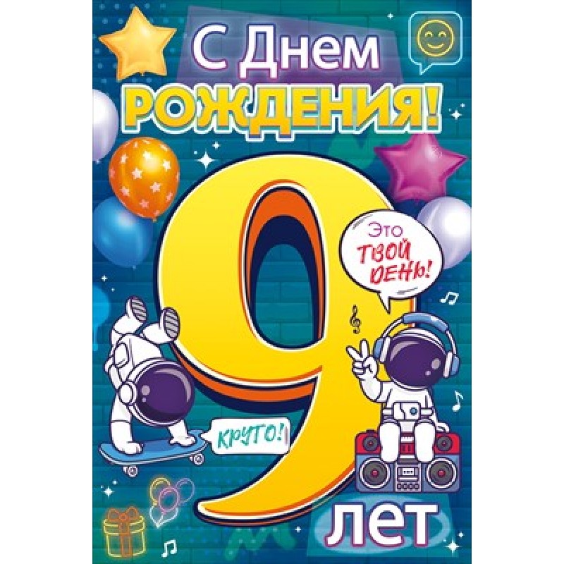 Открытки с днем рождения девочке 9 лет — skproff-remont.ru