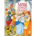  Мои первые сказки