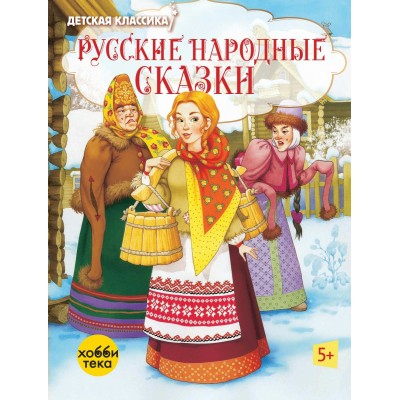  Русские народные сказки