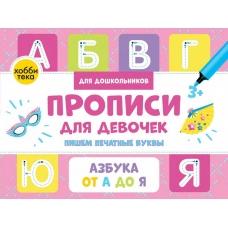 Савранская А.В. Прописи для девочек. Пишем печатные буквы
