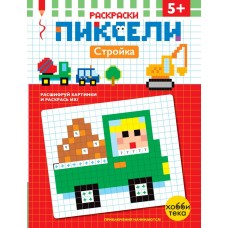  Стройка. Расшифруй картинки  раскрась их