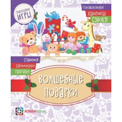  Волшебные подарки. Головоломки, лабиринты, судоку, сравнения, запоминалки, раскраски