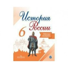 Арсентьев,/Данилов/Артасов ФП2022/История России 6 кл. Рабочая тетрадь