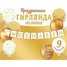 Гирлянда  С Юбилеем! 2,2 м