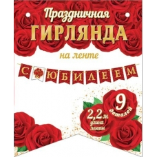 Гирлянда  С Юбилеем 2,2 м