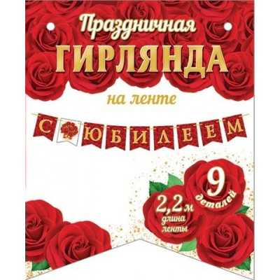 Гирлянда  С Юбилеем 2,2 м