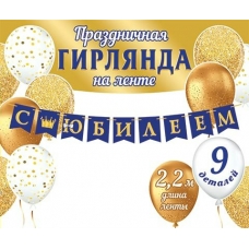 Гирлянда  С Юбилеем 2,2 м