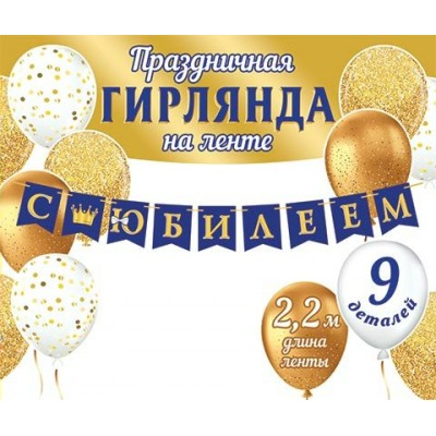 Гирлянда  С Юбилеем 2,2 м