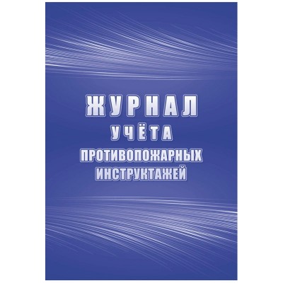 Журнал учета  противопожарных инструктажей А4, 34л. на скрепке, блок писчая бумага Учитель-Канц