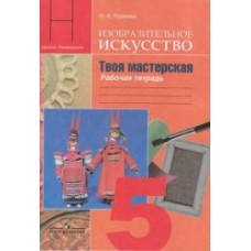 Неменский/Горяева ФП2022/ИЗО/ Твоя мастерская 5 кл 
