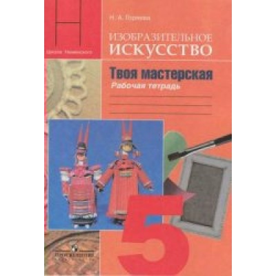 Неменский/Горяева ФП2022/ИЗО/ Твоя мастерская 5 кл 