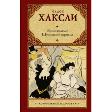 Хаксли О. Кром желтый. Шутовской хоровод