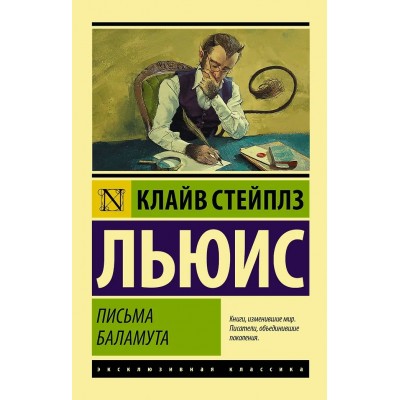 Льюис К.С. Письма Баламута. Баламут предлагает тост